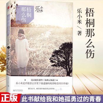 包郵 梧桐那麼傷 青城作者樂小米的書 青春文學虐心催淚言情愛情小說書籍TW pdf epub mobi 電子書 下載
