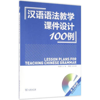 漢語語法教學課件設計100例