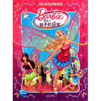 芭比公主梦想故事(芭比之仙子的秘密)(精) pdf epub mobi 电子书 下载