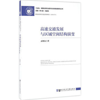 高速交通發展與區域空間結構演變 pdf epub mobi 電子書 下載