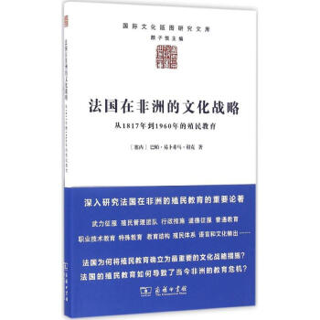 法國在非洲的文化戰略 pdf epub mobi 電子書 下載