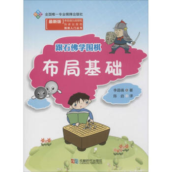 跟石佛學圍棋(新版)布局基礎