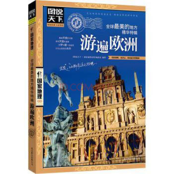 图说天下 国家地理系列：全球最美的地方精华特辑 游遍欧洲 pdf epub mobi 电子书 下载