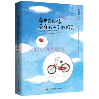 你要去相信,没有到不了的明天 卢思浩