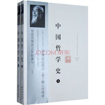 中國哲學史(套裝上下冊) 馮友蘭