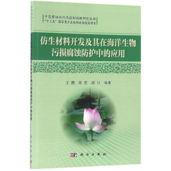 仿生材料开发及其在海洋生物污损腐蚀防护中的应用