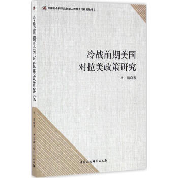 冷战前期美国对拉美政策研究 pdf epub mobi 电子书 下载