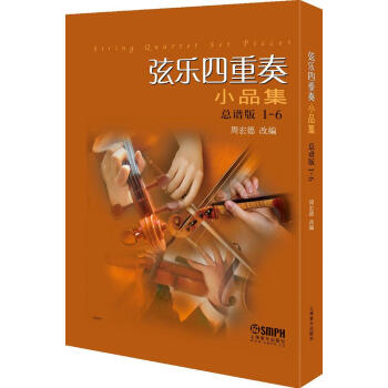弦樂四重奏小品集(總譜版) pdf epub mobi 電子書 下載
