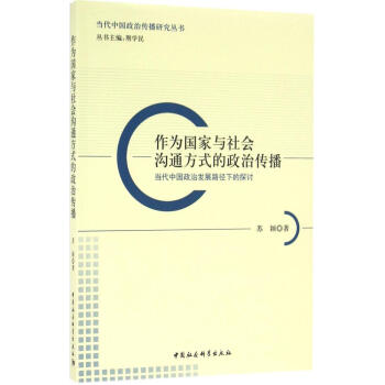 作为国家与社会沟通方式的政治传播 pdf epub mobi 电子书 下载