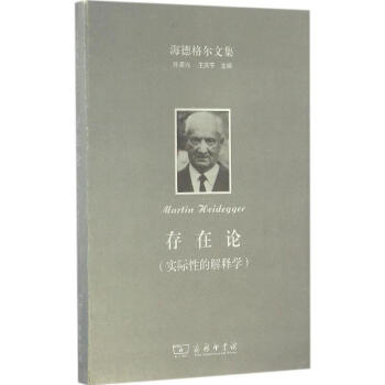 海德格爾文集存在論:實際性的解釋學