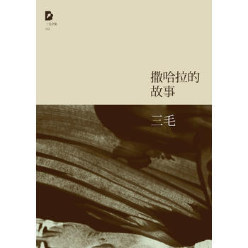 三毛：撒哈拉的故事 9787530211113 pdf epub mobi 電子書 下載