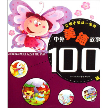 让孩子受益一生的中外美德故事100篇 pdf epub mobi 电子书 下载