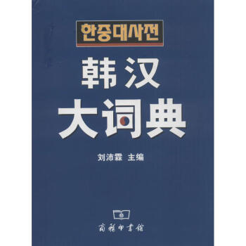 韩汉大词典 pdf epub mobi 电子书 下载