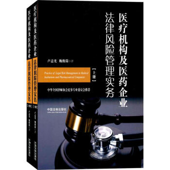 医疗机构及医药企业法律风险管理实务 pdf epub mobi 电子书 下载