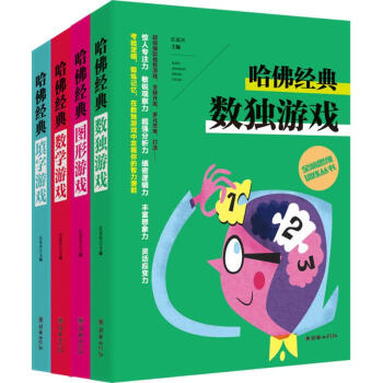 哈佛推理遊戲係列(數獨+圖形+數學+填字) pdf epub mobi 電子書 下載