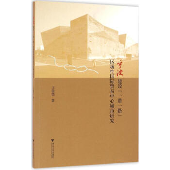 寜波建設"一帶一路"區域性國際貿易中心城市研究 pdf epub mobi 電子書 下載