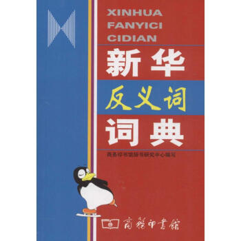 新华反义词词典 pdf epub mobi 电子书 下载