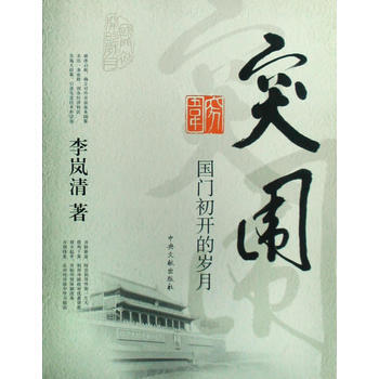 突圍——國門初開的歲月 9787507326642 pdf epub mobi 電子書 下載