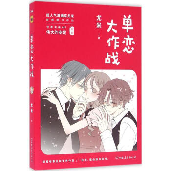 单恋大作战 pdf epub mobi 电子书 下载