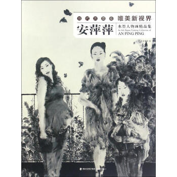 安萍萍水墨人物畫精品集 pdf epub mobi 電子書 下載