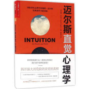 邁爾斯直覺心理學