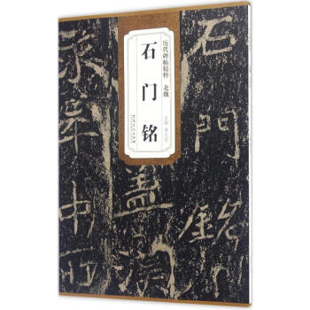 北魏石門銘 pdf epub mobi 電子書 下載