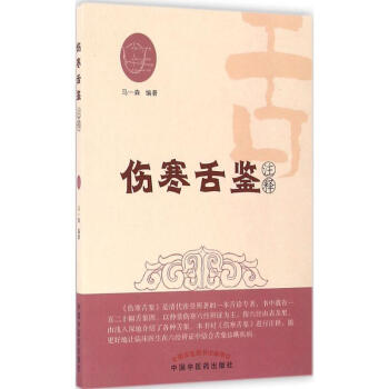 傷寒舌鑒注釋 pdf epub mobi 電子書 下載