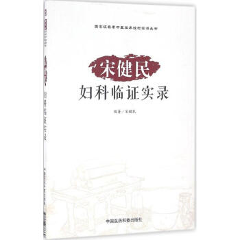 宋健民婦科臨證實錄 pdf epub mobi 電子書 下載