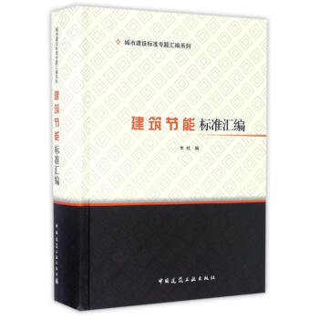 建築節能標準匯編 pdf epub mobi 電子書 下載