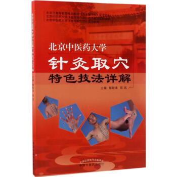北京中醫藥大學針灸取穴特色技法詳解