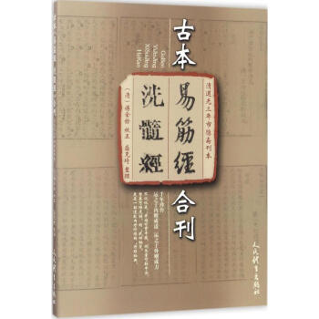 古本《易筋经 洗髓经》合刊(清道光三年市隐斋刊本) pdf epub mobi 电子书 下载
