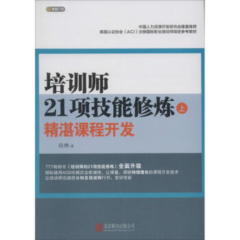 培訓師21項技能修煉(上)精湛課程開發 pdf epub mobi 電子書 下載