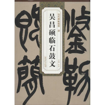 清吴昌硕临石鼓文 pdf epub mobi 电子书 下载