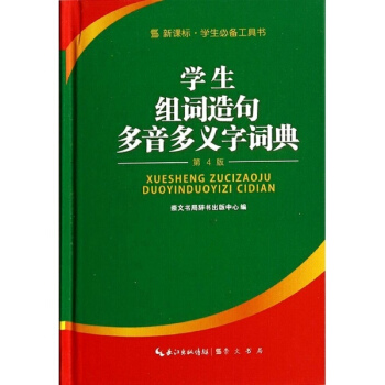 学生组词造句多音多义词典(第4版,新课标) pdf epub mobi 电子书 下载