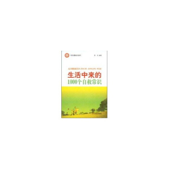 生活中来的1000个自救常识 pdf epub mobi 电子书 下载