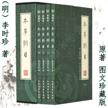 本草纲目全集 李时珍 原著版 全套16开4册中医入门经典名著 pdf epub mobi 电子书 下载