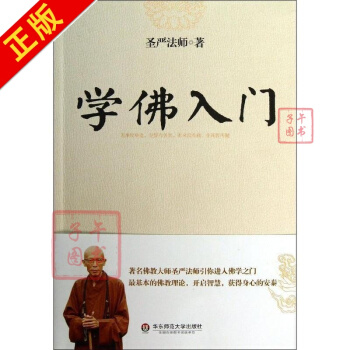 學佛入門 聖嚴法師 宗教與術數 書籍 pdf epub mobi 電子書 下載