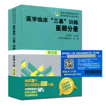 2018新版 医学临床三基训练医师分册(第五5版) 医学考试