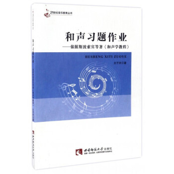 和声习题作业--依据斯波索宾等著和声学教程/21世纪音乐教育丛书 pdf epub mobi 电子书 下载