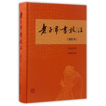 老子帛書校注(增訂本)(精)