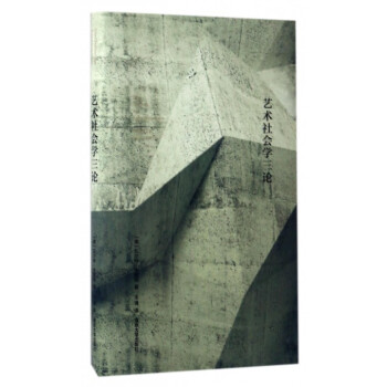 藝術社會學三論(精)