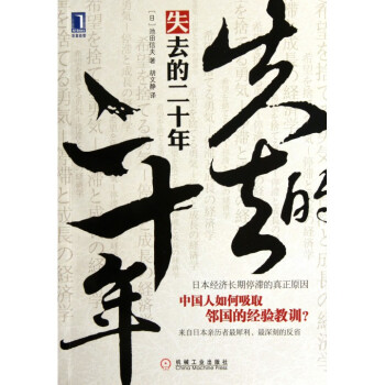 失去的二十年(日本經濟長期停滯的真正原因)