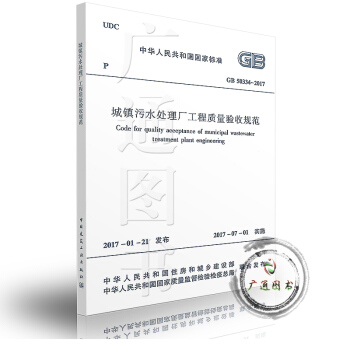 GB 50334-2017 城鎮汙水處理廠工程質量驗收規範 pdf epub mobi 電子書 下載