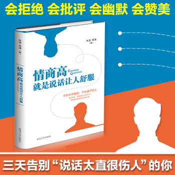 情商高就是說話讓人舒服職場社交溝通藝術說話技巧勵誌口纔訓練人際交往情商課銷售管理情商書籍 pdf epub mobi 電子書 下載