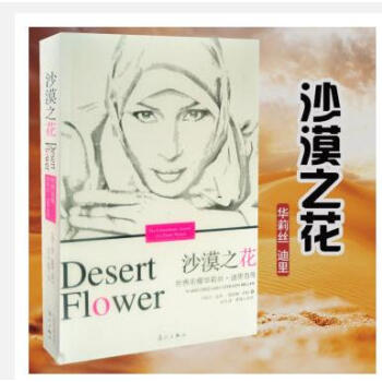 沙漠之花書：世界名模華莉絲·迪裏自傳 （奧）華莉絲·迪裏，凱瑟琳·米勒 著 灕江齣版社 pdf epub mobi 電子書 下載