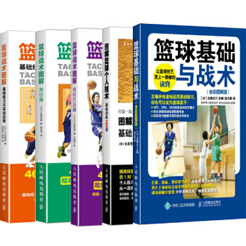 包邮篮球战术图解:基础练习与实战应用+跑位篇+组织打法篇+图解篮球个人技术+篮球基础与战术