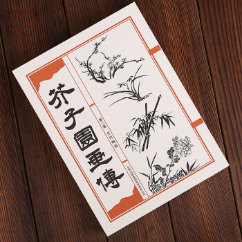 芥子園畫傳 梅蘭竹菊捲 第二集 芥子園畫譜