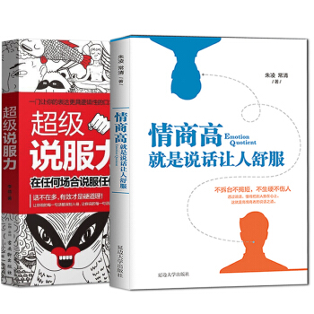 情商高就是说话让人舒服+超级说服力 共2册 所谓情商高就是会说话 为人处世 沟通的艺术 pdf epub mobi 电子书 下载