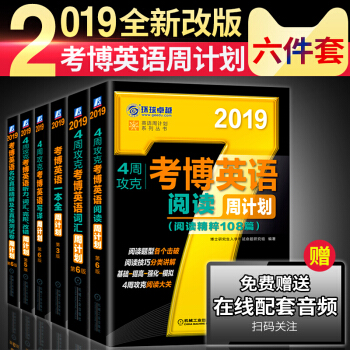 全6本現貨2019考博英語 博士生入學考試 4周攻剋周計劃 博士英語閱讀寫譯真題聽力一本全