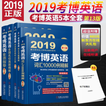 現貨機工版2019考博英語藍皮書全項指導+詞匯10000例+名校真題精解+閱讀理解精粹+作文萬能模闆 pdf epub mobi 電子書 下載